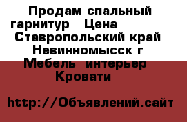 Продам спальный гарнитур › Цена ­ 11 000 - Ставропольский край, Невинномысск г. Мебель, интерьер » Кровати   